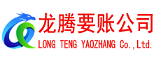 黄浦龙腾讨债公司